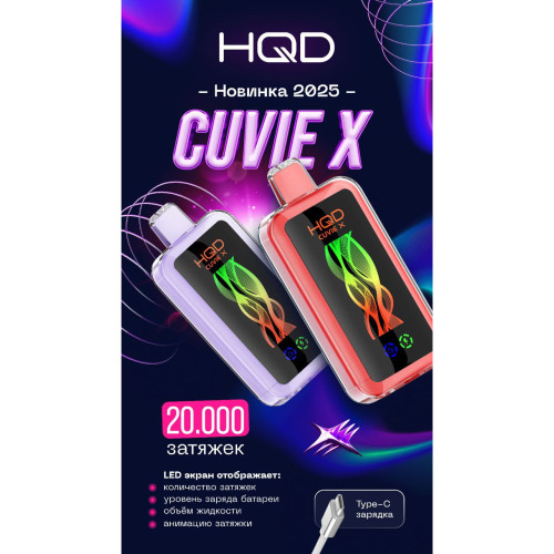 HQD 20000 CUVIE X Original (Чёрный чай с лимоном)
