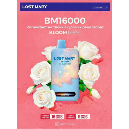Lost Mary BM 16000 NEW русские Original (Вишневый сад)